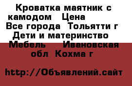 Кроватка маятник с камодом › Цена ­ 4 000 - Все города, Тольятти г. Дети и материнство » Мебель   . Ивановская обл.,Кохма г.